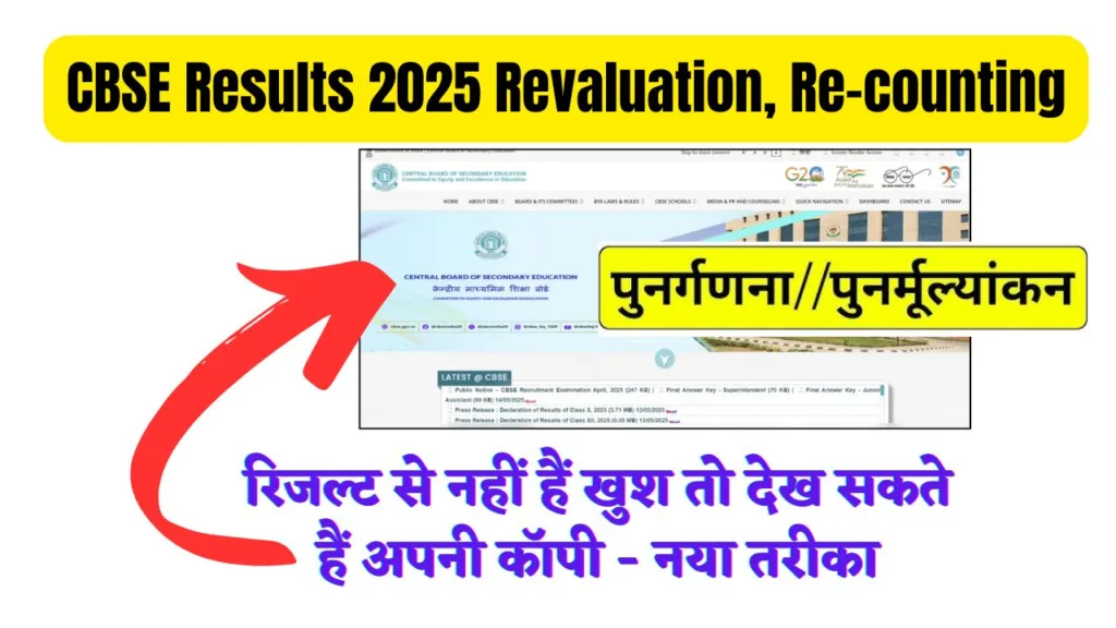 CBSE Results 2025 Revaluation