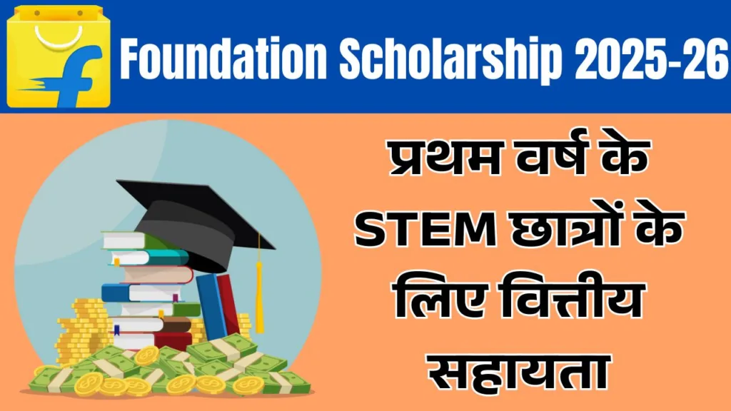 Flipkart Foundation Scholarship 2025-26