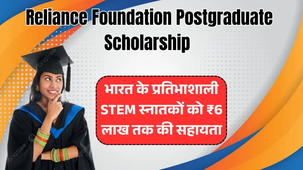 Reliance Foundation Postgraduate Scholarship 2025-26