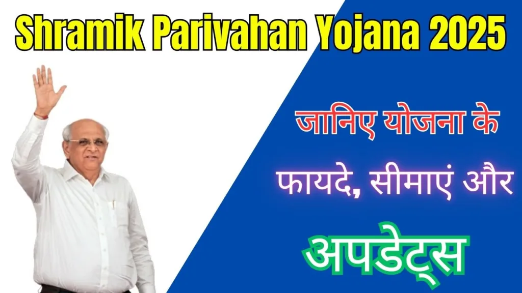 Shramik Parivahan Yojana 2025