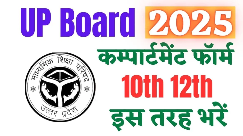 UP Board Compartment Exam 2025
